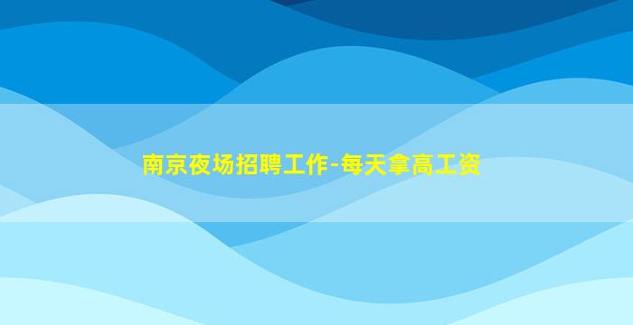 南京夜场招聘工作-每天拿高工资