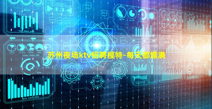 苏州夜场ktv招聘模特-每天都爆满